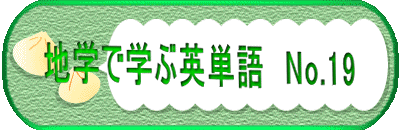 　　地学で学ぶ英単語　No.19　　 